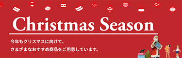 今年もクリスマスに向けて、さまざまな商品をご用意しております。